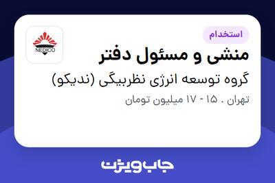 استخدام منشی و مسئول دفتر در گروه توسعه انرژی نظربیگی (ندیکو)