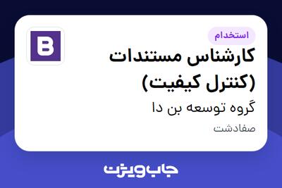 استخدام کارشناس مستندات (کنترل کیفیت) در گروه توسعه بن دا