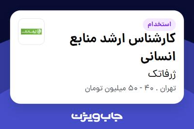 استخدام کارشناس ارشد منابع انسانی در ژرفاتک