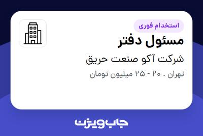 استخدام مسئول دفتر - خانم در شرکت آکو صنعت حریق