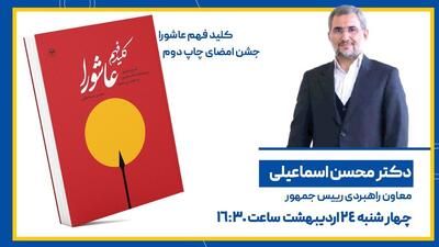 جشن امضای کتاب معاون پارلمانی پزشکیان امروز در غرفه انتشارات اطلاعات