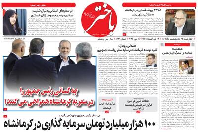 صفحه اول روزنامه های کرمانشاه چهارشنبه ۲۴ اردیبهشت ماه