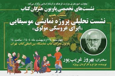 قصه «اپرای عروسکی مولوی» بهروز غریب‌پور در پاویون هنرگان کتاب