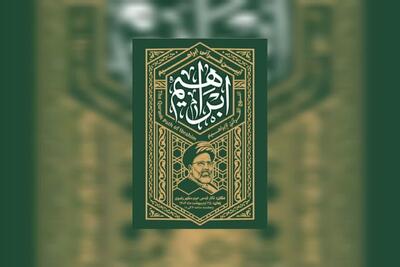 برگزاری آئین قرآنی «ابراهیم» به مناسبت سالگرد شهید جمهور در مشهد