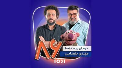 مهدی یغمایی مهمان ۱۰۰۱ می‌شود