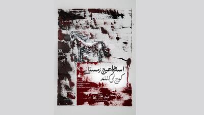 نمایش «اسب‌ها هیچ زمستانی کوچ نمی‌کنند» روی صحنه می‌رود