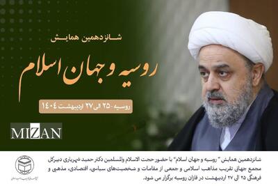 همایش بین‌المللی روسیه و جهان اسلام در روسیه برگزار می‌شود