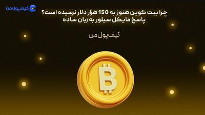 چرا بیت کوین هنوز به 150 هزار دلار نرسیده است؟ پاسخ مایکل سیلور به زبان ساده