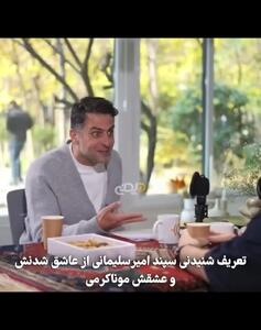 سپند امیرسلیمانی: کمند بهم گفت یکی و دیدم به اسم مونا و سه ماه بعد گرفتمش + فیلم اشک های سپند برای مونا کرمی !