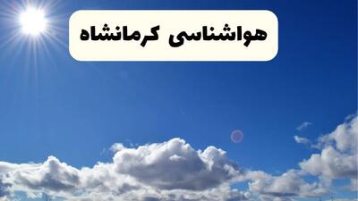 خبر فوری هواشناسی کرمانشاه ۲۴ ساعت آینده | پیش بینی وضعیت آب و هوا کرمانشاه فردا پنجشنبه ۲۵ اردیبهشت ۱۴۰۴