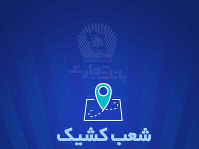 شعب کشیک بانک تجارت برای روز پنج‌شنبه ‌25 اردیبهشت