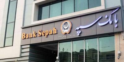 لیست شعب کشیک بانک سپه در روز پنجشنبه 25 اردیبهشت‌ماه