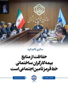 حفاظت از منابع بیمه کارگران ساختمانی خط قرمز تأمین‌اجتماعی است | سیاست روز