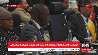 چهارمین اجلاس مجمع آمبودزمان‌های کشور‌های عضو سازمان همکاری اسلامی