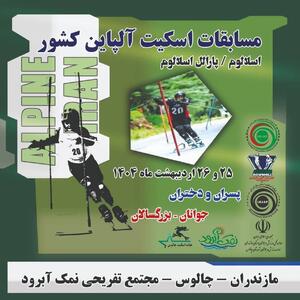 نمک آبرود میزبان مسابقات اینلاین اسلالوم (آلپاین) قهرمانی کشور