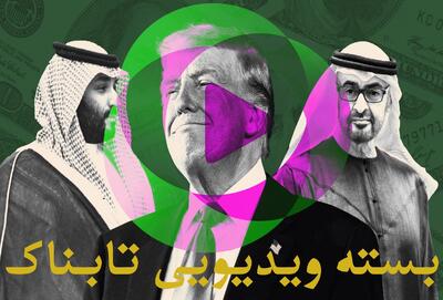 همه حواشی سفر دونالد ترامپ به خاورمیانه / ادبیات خصمانه ترامپ علیه ایران همزمان با یک پیشنهاد عجیب / زنی که مقابله ترامپ برای تغییر نام خلیج فارس ایستاد