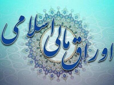 معاملات اوراق مالی اسلامی از مالیات معاف شد