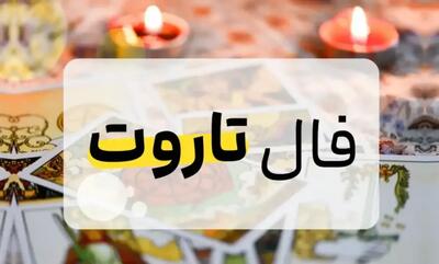 فال تاروت امروز چهارشنبه 24 اردیبهشت 1404 برای متولدین هر ماه؛ رابطه‌ای گرم و پرانرژی در راه دارید