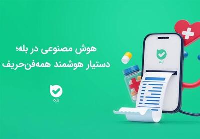 نسخهٔ پزشکی   در اپلیکیشن بله - تسنیم