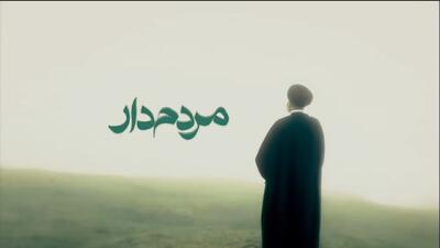 «مردم‌دار»؛ روایت شنیده نشده از شهدای خدمت