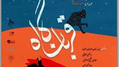 دور دوم اجرای نمایش «قربانگاه» در تالار مولوی