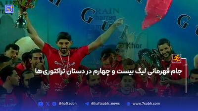 جام قهرمانی لیگ بیست چهارم در دستان تراکتوری‌ها