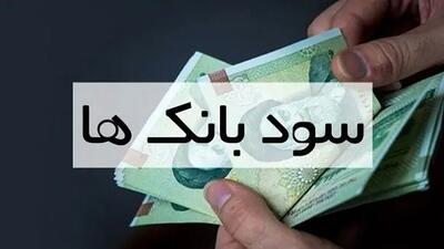 سود سپرده بانکی در کدام بانک‌ها بیشتر است؟