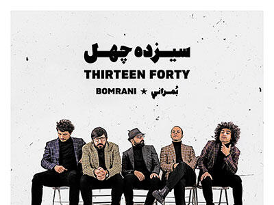 موزیک «نرگس شیراز» با صدای گروه بمرانی
