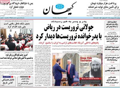 صفحه اول روزنامه کیهان پنجشنبه ۲۵ اردیبهشت