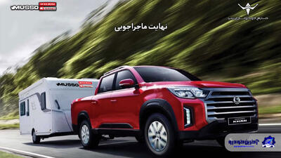 ارسال اولین مرحله دعوتنامه خودروی پیکاپ موسو گرند - خان برای خریداران - آخرین خودرو