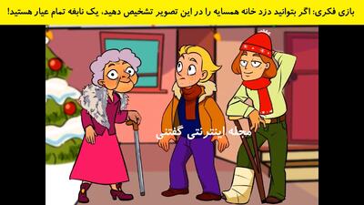 بازی فکری: اگر بتوانید دزد خانه همسایه را در این تصویر تشخیص دهید، یک نابغه تمام عیار هستید!