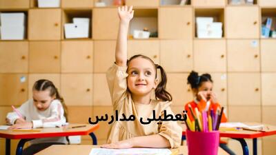 آیا مدارس لرستان شنبه ۲۷ اردیبهشت ۱۴۰۴ تعطیل است؟ | جزییات تعطیلی مدارس لرستان شنبه ۲۷ اردیبهشت