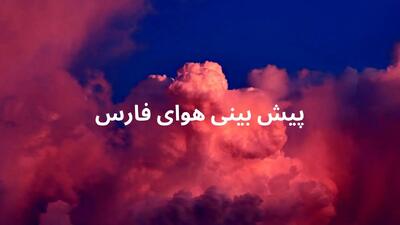 وضعیت هوای فارس و شیراز فردا جمعه ۲۶ اردیبهشت ۱۴۰۴ | پیش بینی آب و هوای فارس در ۲۴ ساعت آینده + هواشناسی فارس
