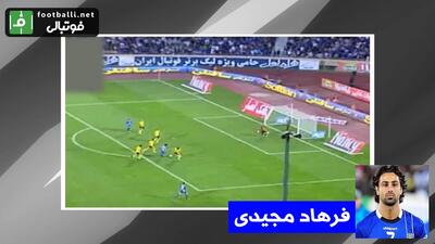 برترین گل‌های استقلال در تقابل با سپاهان