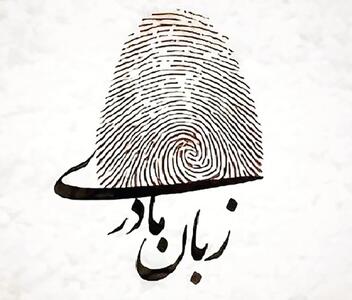 قدرت واژه‌ها در خانه‌ای به نام زبان مادری 