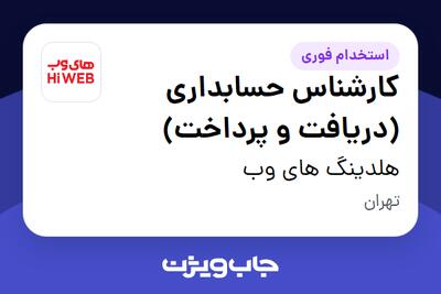 استخدام کارشناس حسابداری (دریافت و پرداخت) در هلدینگ های وب