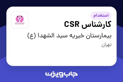 استخدام کارشناس CSR - خانم در بیمارستان خیریه سید الشهدا (ع)