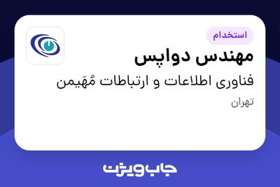 استخدام مهندس دواپس در فناوری اطلاعات و ارتباطات مُهَیمن