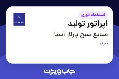 استخدام اپراتور تولید در صنایع صبح پارلار آسیا