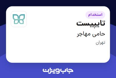 استخدام تایپیست در حامی مهاجر