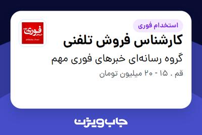 استخدام کارشناس فروش تلفنی در گروه رسانه‌ای خبرهای فوری مهم