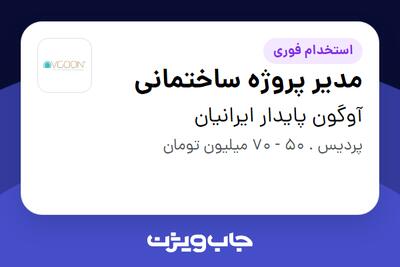 استخدام مدیر پروژه ساختمانی - آقا در آوگون پایدار ایرانیان