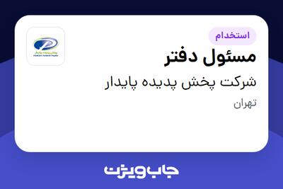 استخدام مسئول دفتر - خانم در شرکت پخش پدیده پایدار