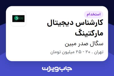 استخدام کارشناس دیجیتال مارکتینگ در سگال صدر مبین