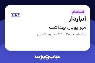 استخدام انباردار - آقا در مهر پویان بهداشت