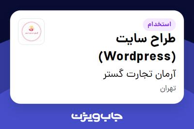 استخدام طراح سایت (Wordpress) در آرمان تجارت گستر