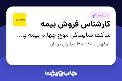 استخدام کارشناس فروش بیمه در شرکت نمایندگی موج چهارم بیمه پاسارگاد