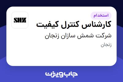 استخدام کارشناس کنترل کیفیت - آقا در شرکت شمش سازان زنجان