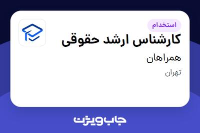 استخدام کارشناس ارشد حقوقی در همراهان