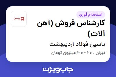 استخدام کارشناس فروش (آهن آلات) در یاسین فولاد اردیبهشت